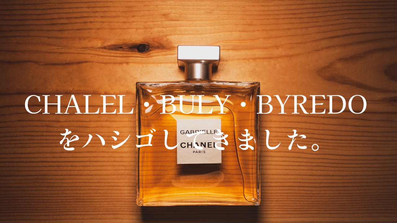 CHANEL・BULY・BYREDO